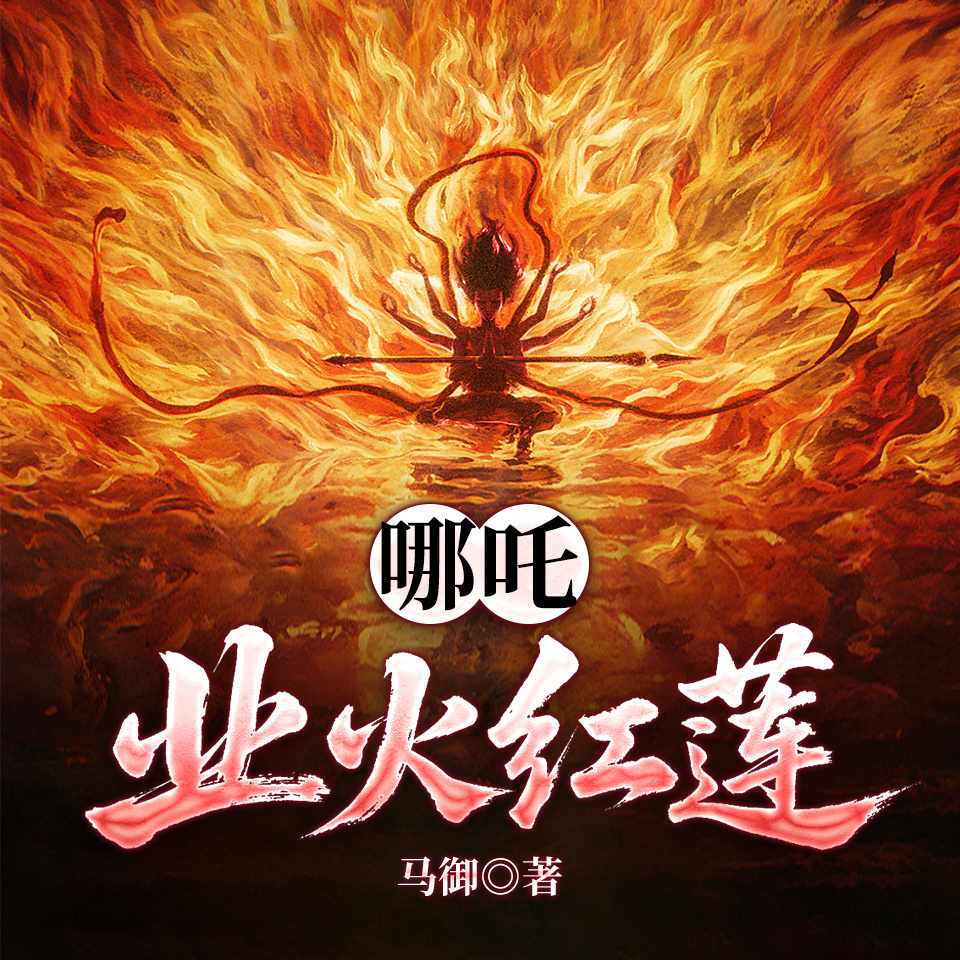 哪吒：业火红莲