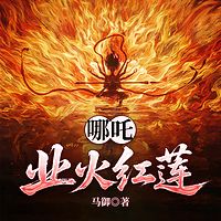 哪吒：业火红莲
