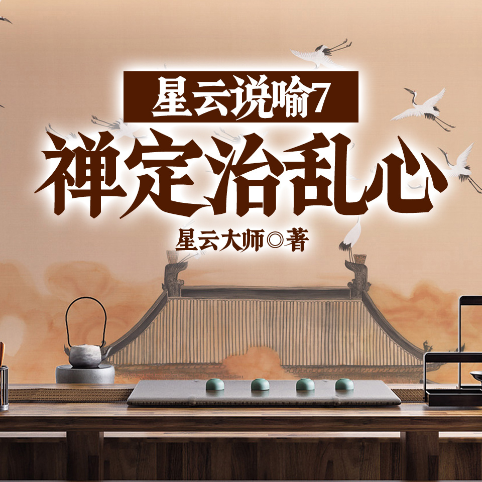 星云说喻7：禅定治乱心