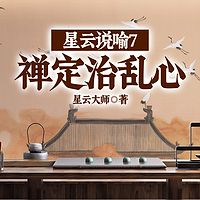 星云说喻7：禅定治乱心