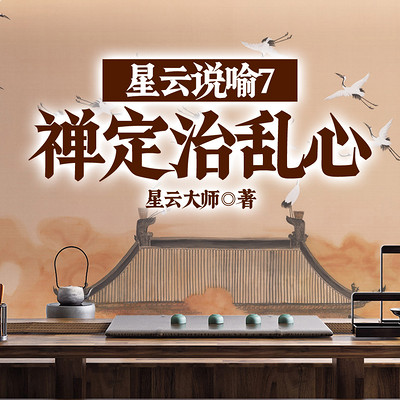 星云说喻7：禅定治乱心