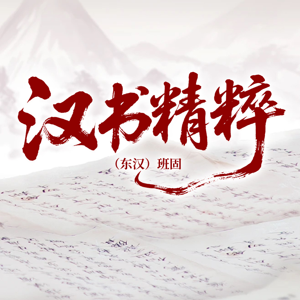 汉书精粹