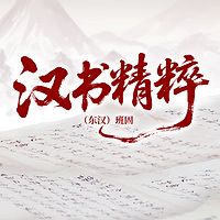 汉书精粹