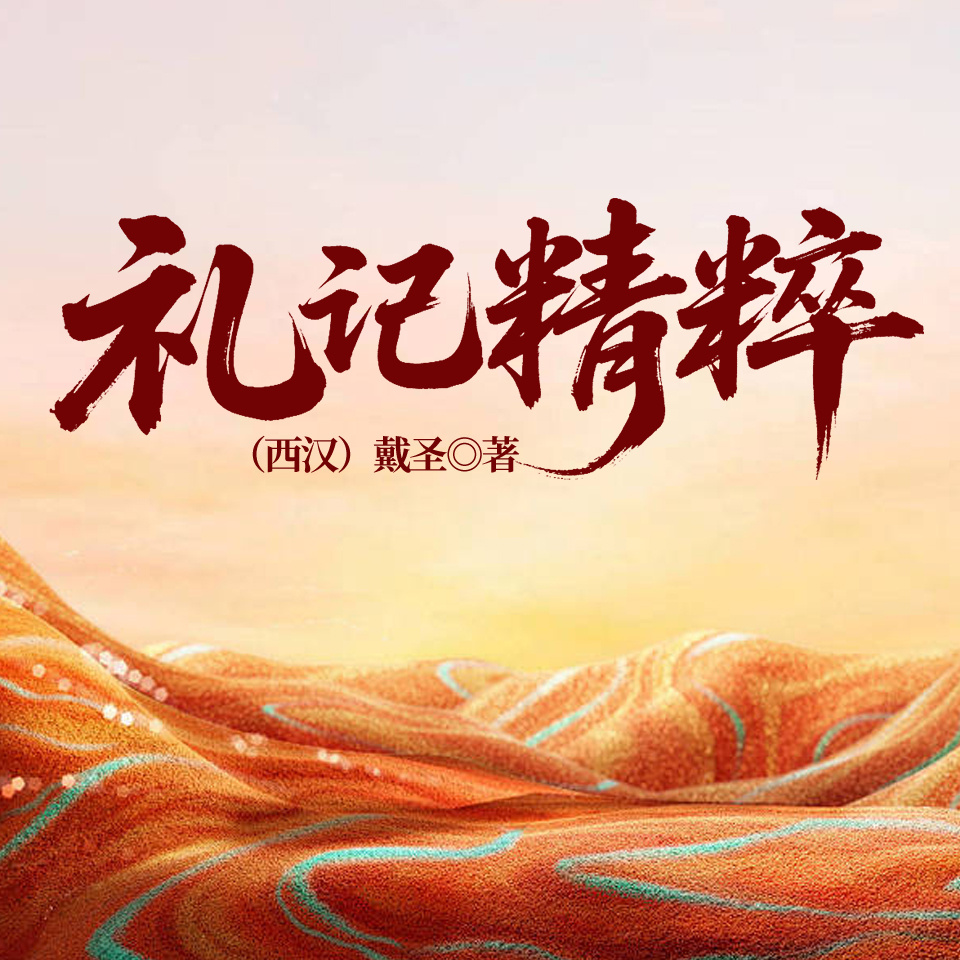礼记精粹