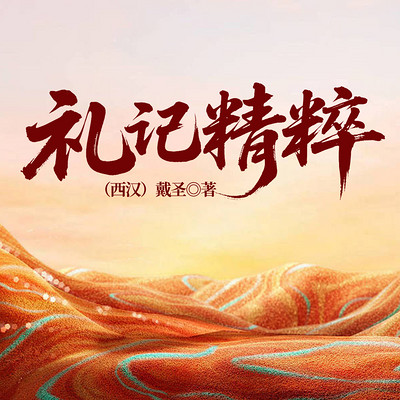 礼记精粹