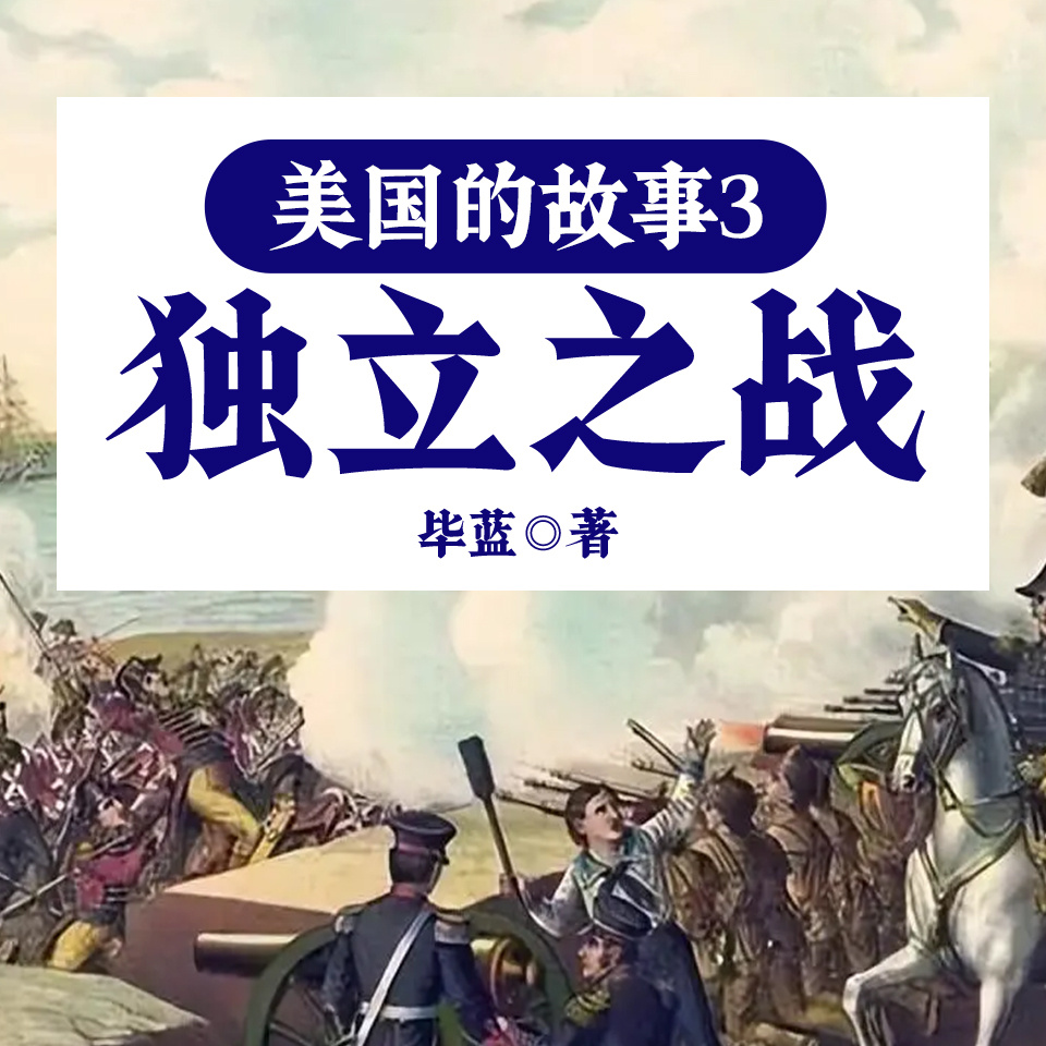 美国的故事3：独立之战