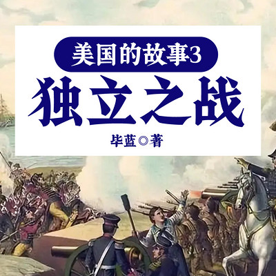 美国的故事3：独立之战