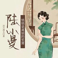 陆小曼：悄悄是离别的笙箫