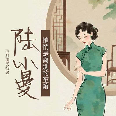 陆小曼：悄悄是离别的笙箫
