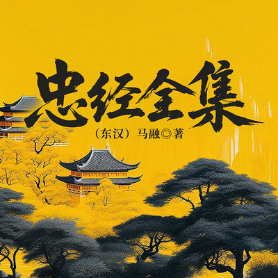 忠经全集