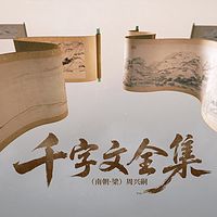 千字文全集
