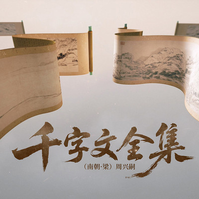 千字文全集