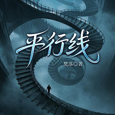 平行线1|影视同款|樊落悬疑刑侦