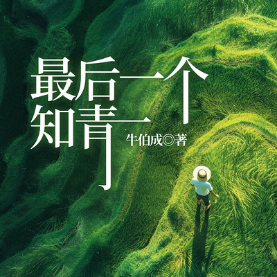 最后一个知青