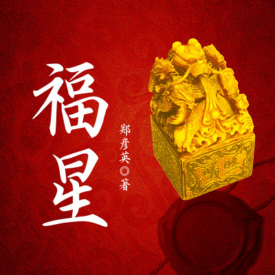 福星