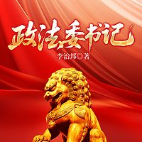 政法委书记