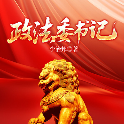 政法委书记