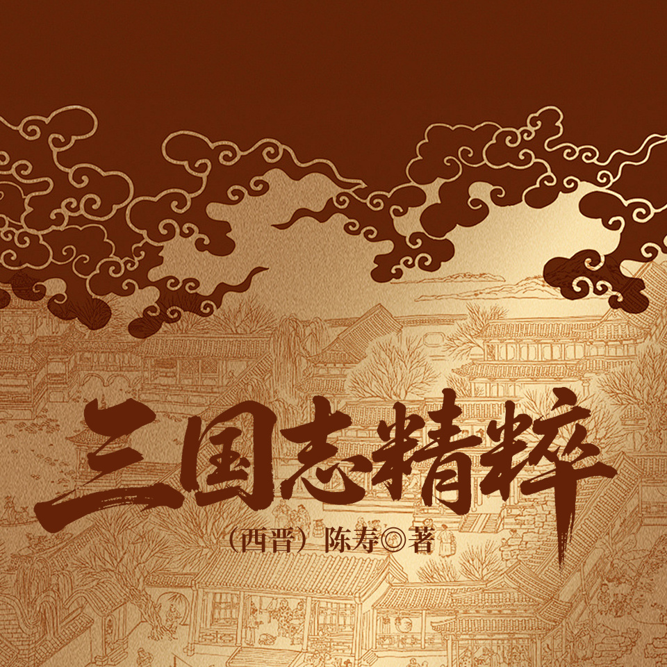 三国志精粹