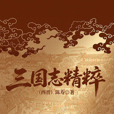 三国志精粹