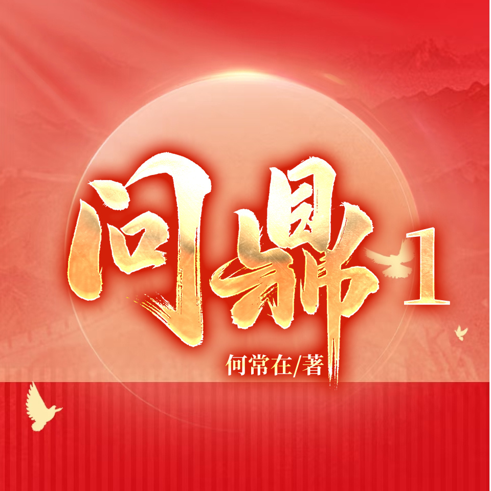 问鼎|何常在经典官场|侯卫东权谋
