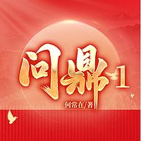 问鼎|何常在经典官场|侯卫东权谋