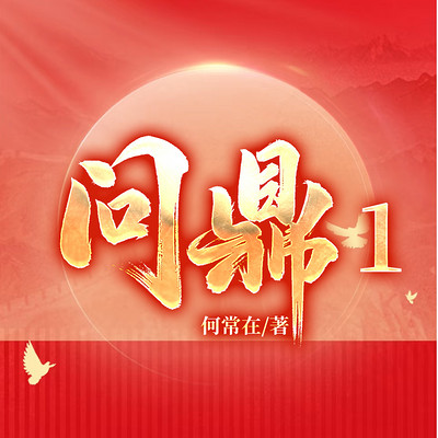 问鼎|何常在经典官场|侯卫东权谋
