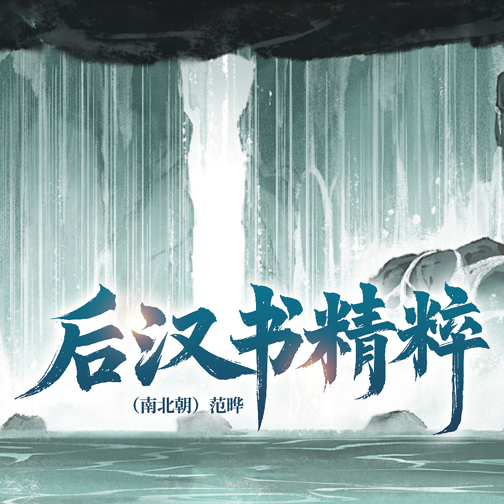 后汉书精粹