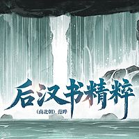 后汉书精粹
