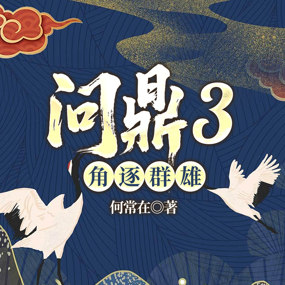 问鼎3角逐群雄|何常在经典官场|侯卫东