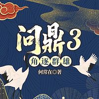 问鼎3角逐群雄|何常在经典官场|侯卫东