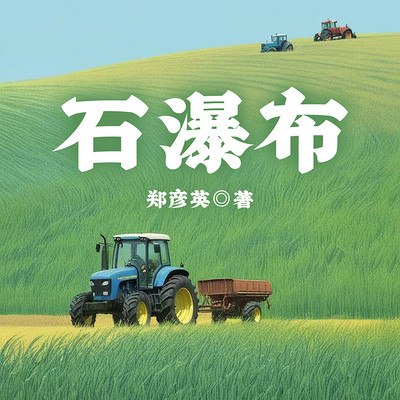 石瀑布