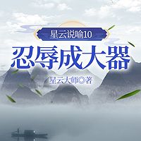星云说喻10：忍辱成大器