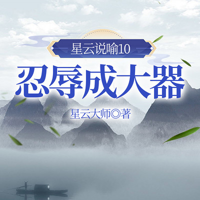 星云说喻10：忍辱成大器