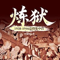 炼狱 : 1938-1946息烽集中营