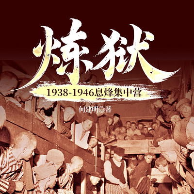 炼狱 : 1938-1946息烽集中营