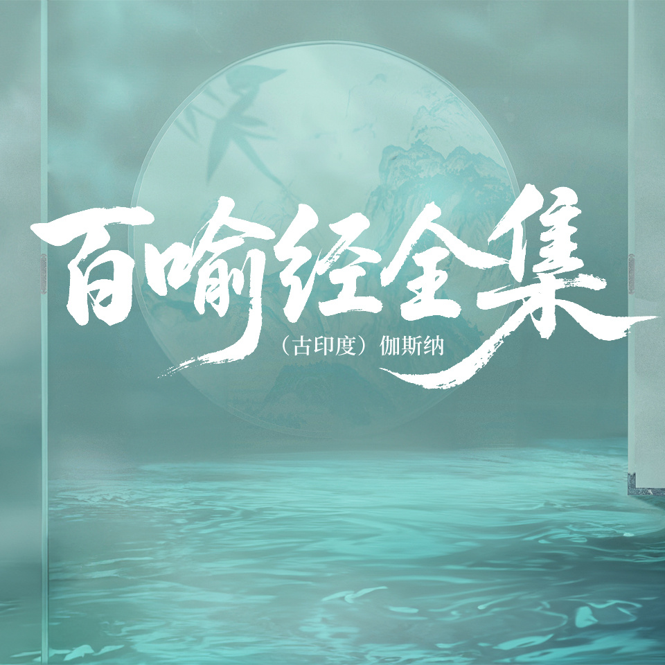 百喻经全集