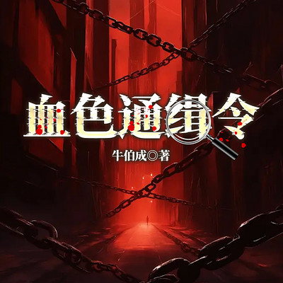 血色通缉令