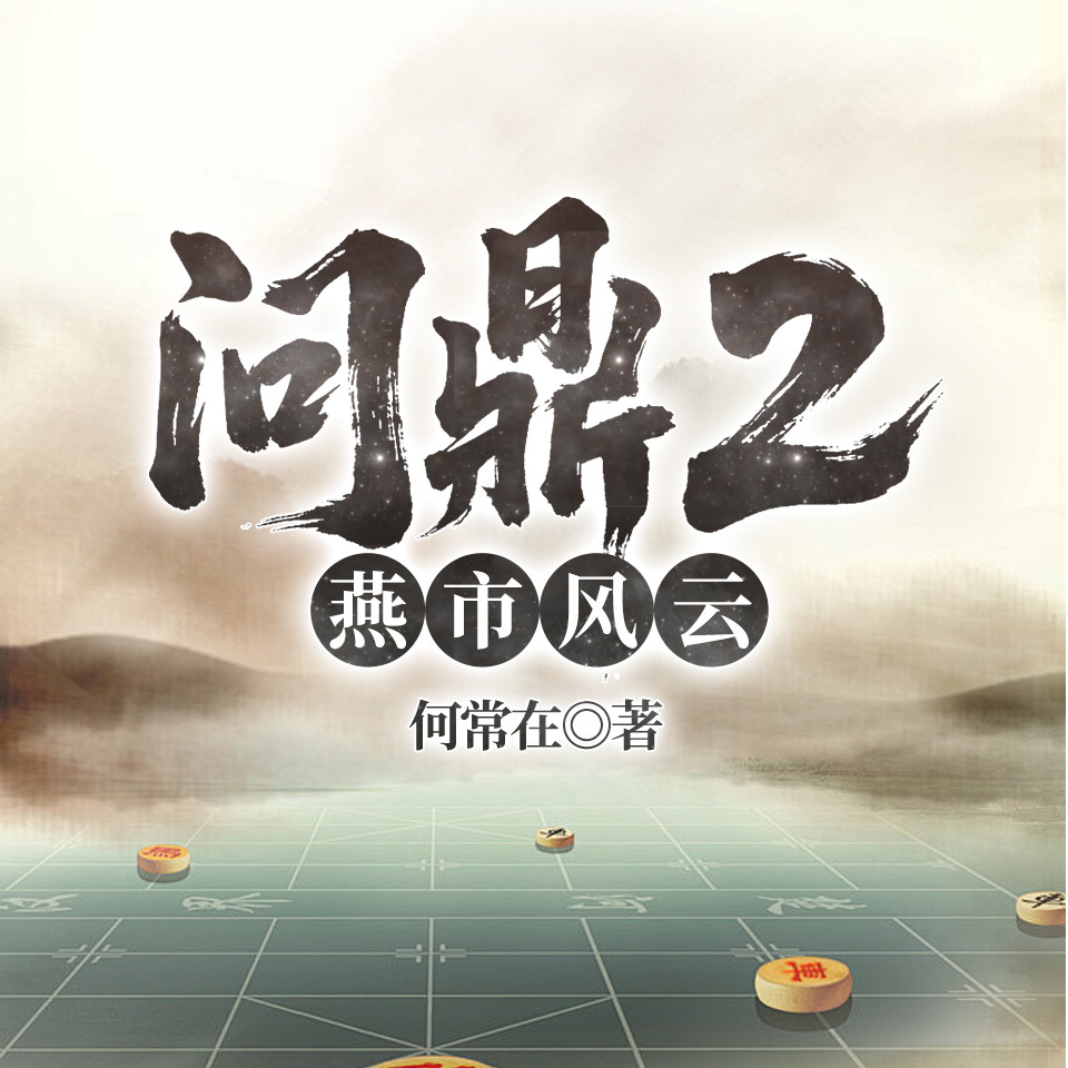 问鼎2：燕市风云|何常在经典官场|侯卫东