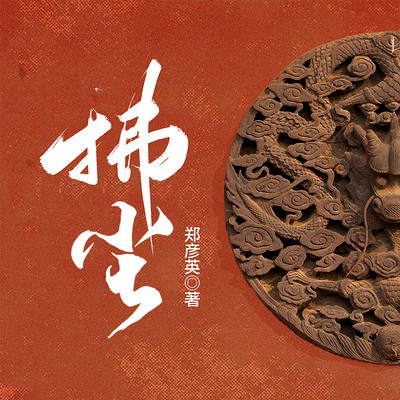拂尘