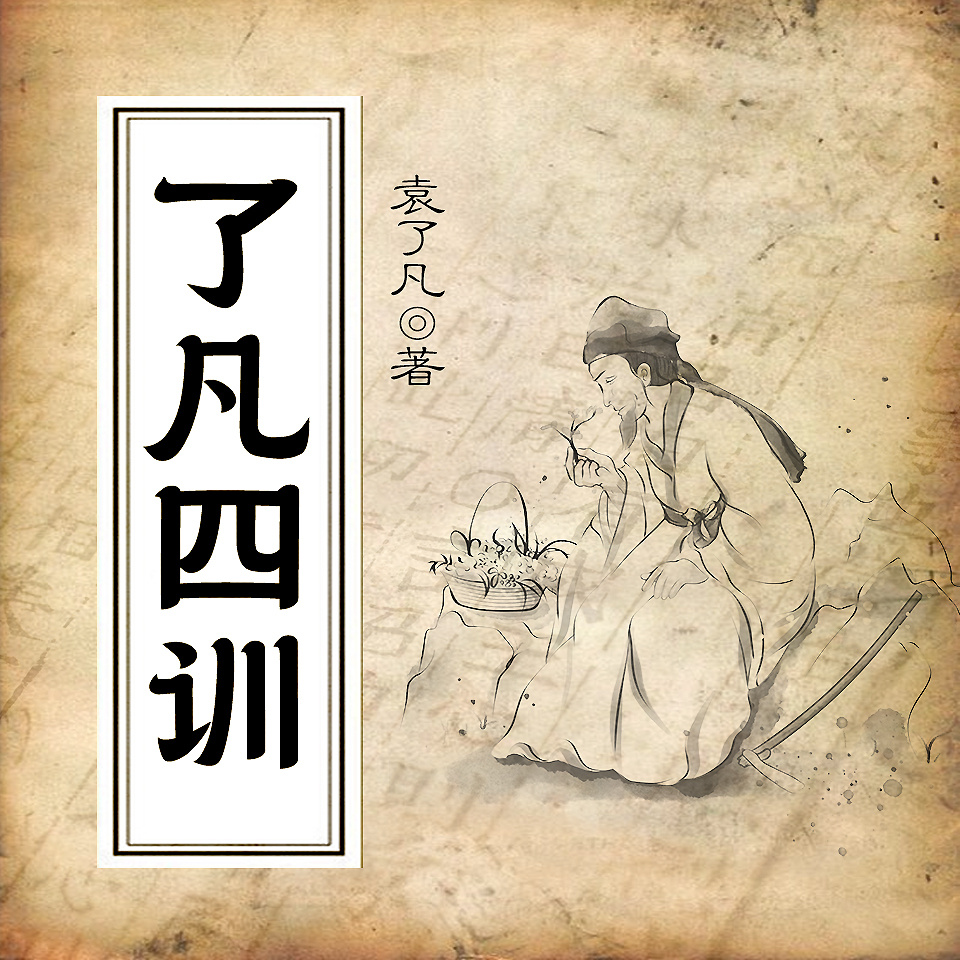 了凡四训