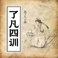 了凡四训