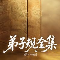 弟子规全集