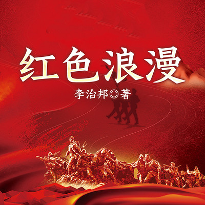 红色浪漫