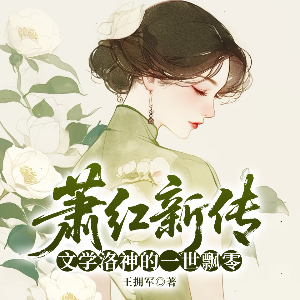 萧红新传：文学洛神的一世飘零