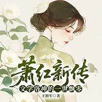 萧红新传：文学洛神的一世飘零