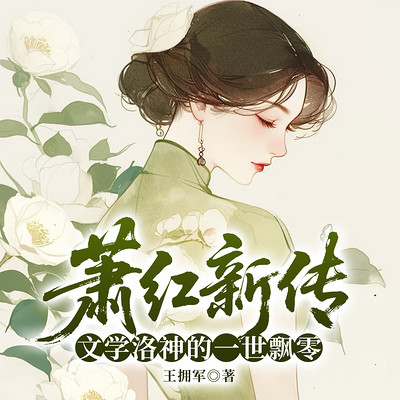 萧红新传：文学洛神的一世飘零