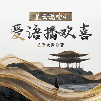 星云说喻4：爱语播欢喜