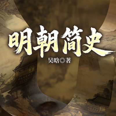明朝简史