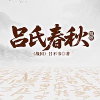 吕氏春秋精粹