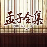 孟子全集